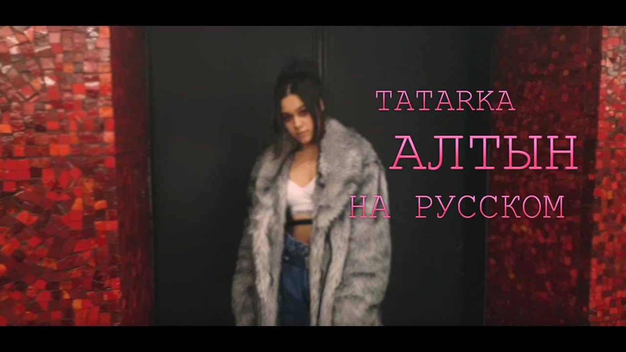 песня алтын татарка