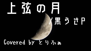 Download lagu 【歌ってみた】『上弦の月(ピアノアレンジ)』【とりふぁ】　Jougen no tsuki covered by trifa mp3