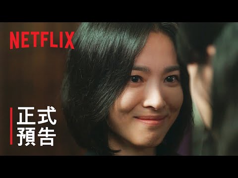 《黑暗榮耀》第 2 部 | 正式預告 | Netflix thumnail
