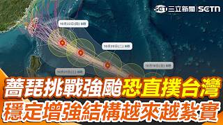 薔琵颱風「路徑大幅西修」下週恐直撲台灣！ 強度穩定增強「北轉機率降低」挑戰強颱｜三立新聞網 SETN.com