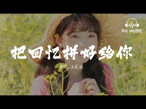 把回憶拼好給你&mdash;王貳浪『 我們之間的回憶，全部都小心地收集。 』【動態歌詞MV】