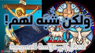 صورة ولكن شبه لهم