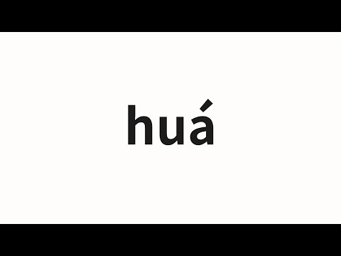 How to pronounce huá | 华 (magnificent in Chinese)