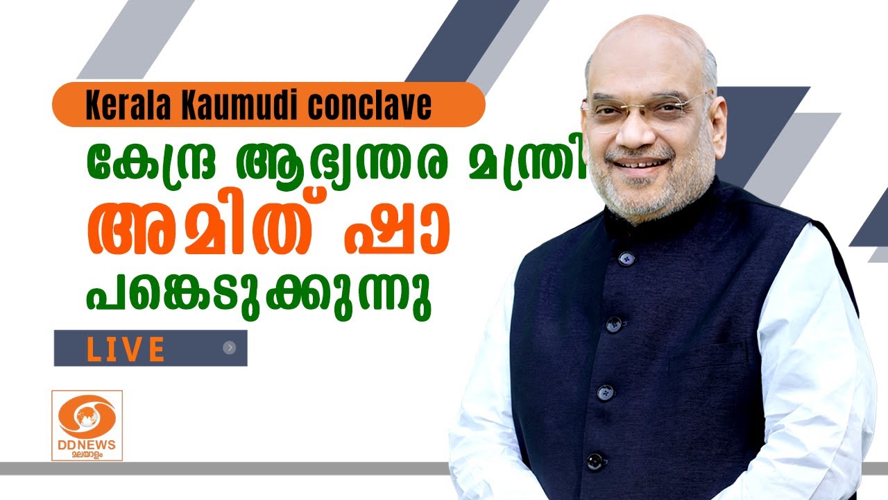 Kerala Kaumudi conclave കേന്ദ്ര ആഭ്യന്തര മന്ത്രി അമിത് ഷാ അതിഥിയായ
