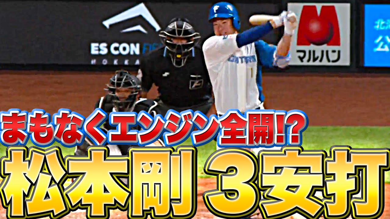 【エンジン全開】ファイターズ・松本剛『“らしいヒット”も出始めた…今季2度目の猛打賞』