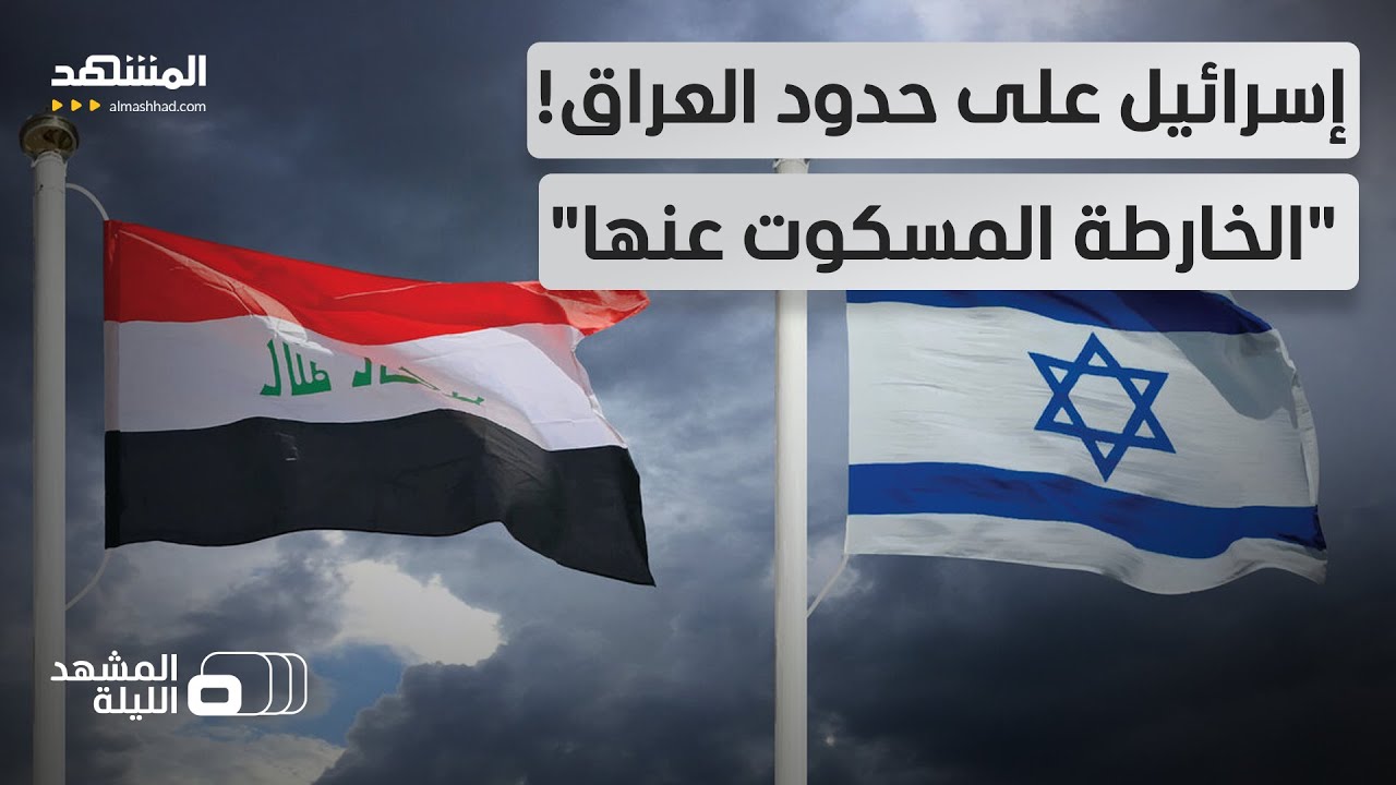 خرائط نفوذ جديدة لتل أبيب تصل حدود العراق عبر الأراضي السورية - المشهد الليلة