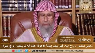 دعاني لحضور زواج ابنه، فهل يجب إجابة الدعوة؟ علما أنه لم يحضر زواج ابني! | الشيخ صالح الفوزان