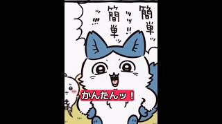 なんか違う【ちいかわ】2#ちいかわ#ハチワレ#デカワレ#キメラ化