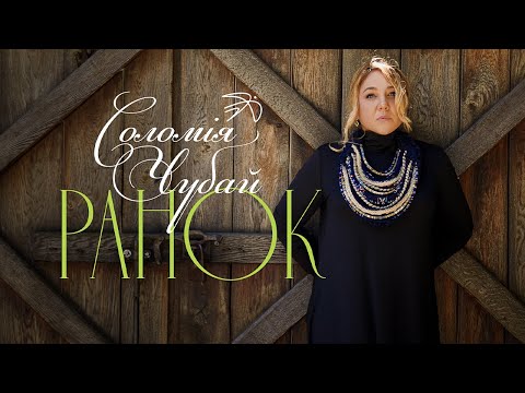 Соломія Чубай — Ранок | Пісня про любов і віру під час війни