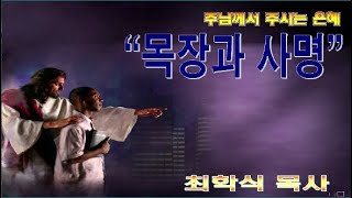 목장과 사명 / 사30:23