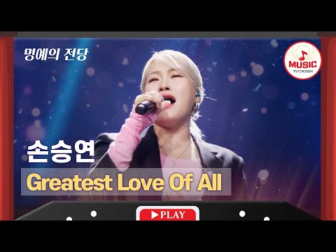 [명예의 전당] 월드 클래스 보컬이라 말할 수 있는 손승연의 'Greatest Love Of All'♬ #TVCHOSUNMUSIC (TV CHOSUN 220804 방송)