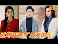 [Multi SUB]交往三年女友從不陪他回家過年，卻開著他的邁巴赫在隔壁當別人女友！他當場砸車揭穿真相，收回一切資源，女總裁瞬間崩潰！【过年我砸了女友的车】#短剧 #男频 #都市 #260407cj