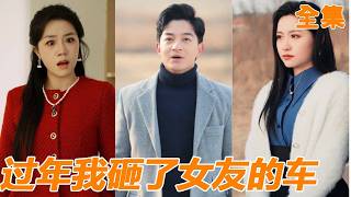 [Multi SUB]交往三年女友從不陪他回家過年，卻開著他的邁巴赫在隔壁當別人女友！他當場砸車揭穿真相，收回一切資源，女總裁瞬間崩潰！【过年我砸了女友的车】#短剧 #男频 #都市 #260407cj