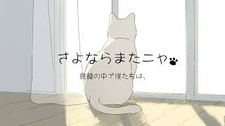 あと、 の時に、少しにゃおって猫ちゃんの鳴き声が入るのも好きです…🫠 - 鳥籠の中で僕たちは、『さよならまたニャ』(Lyric Video)