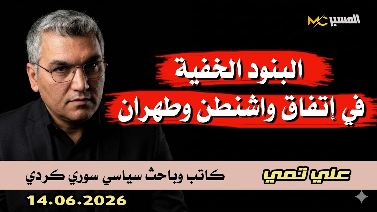 البنود الخفية في اتفاق واشنطن وطهران  علي تمي