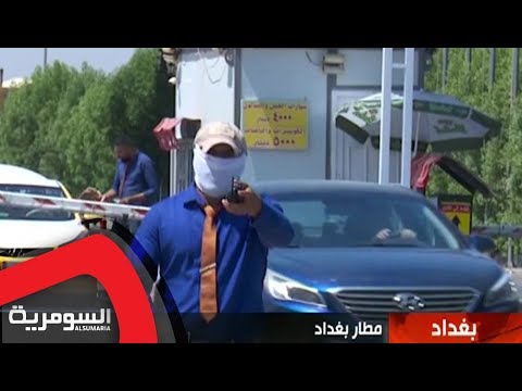 شاهد بالفيديو.. مسافرون تكسي بغداد هي المهيمن على مداخل ومخارج المطار