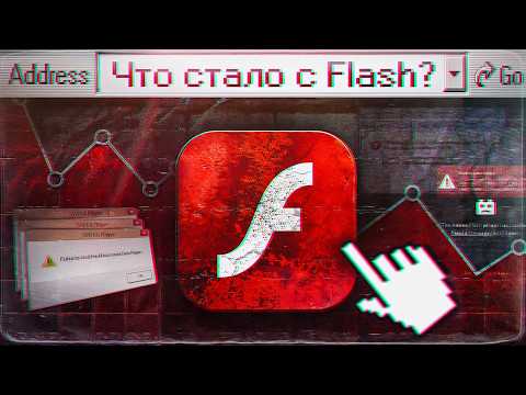 ПЛАГИН, КОТОРЫЙ ДЕРЖАЛ ВЕСЬ ИНТЕРНЕТ (Flash Player)