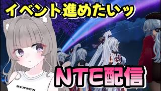 【 #NTE  】#25  初心者🔰イベント進めたいッ