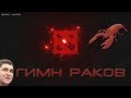 DOTA 2 - Гимн раков - Noobs Song 