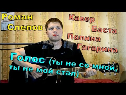 Баста feat. Полина Гагарина – голос (ты не со мной ты, не мой стал) / кавер под гитару