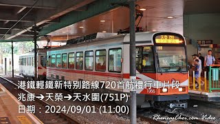 港鐵輕鐵新特别路線720首航禮行車片段 (兆康→天榮→天水圍(751P))