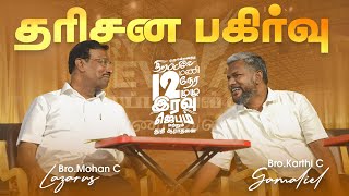 தரிசன பகிர்வு || Bro.Mohan C Lazarus || Bro. Karthi C Gamaliel || A Cry For Revival
