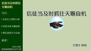 2018-05-20: 信徒当及时抓住天赐良机 - 万海生 牧师