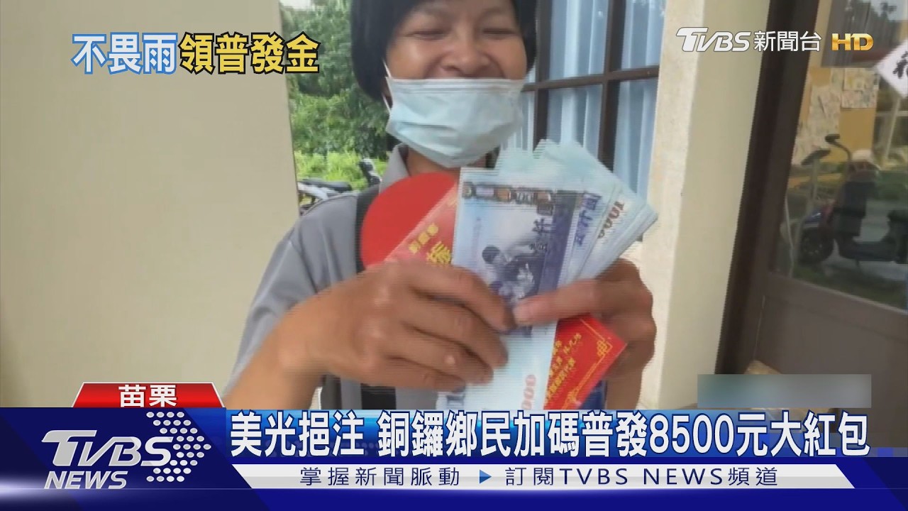 美光設廠挹注契稅!銅鑼鄉加碼「每人爽領8500元」1.6萬人受惠