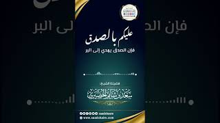 عليكم بالصدق - الشيخ سعد شايم image