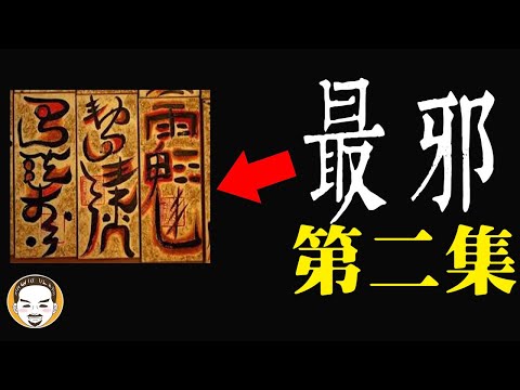 被下符咒