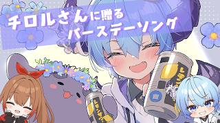 チロルさんへ贈るバースデーソング！「Birthday song for you♡」
