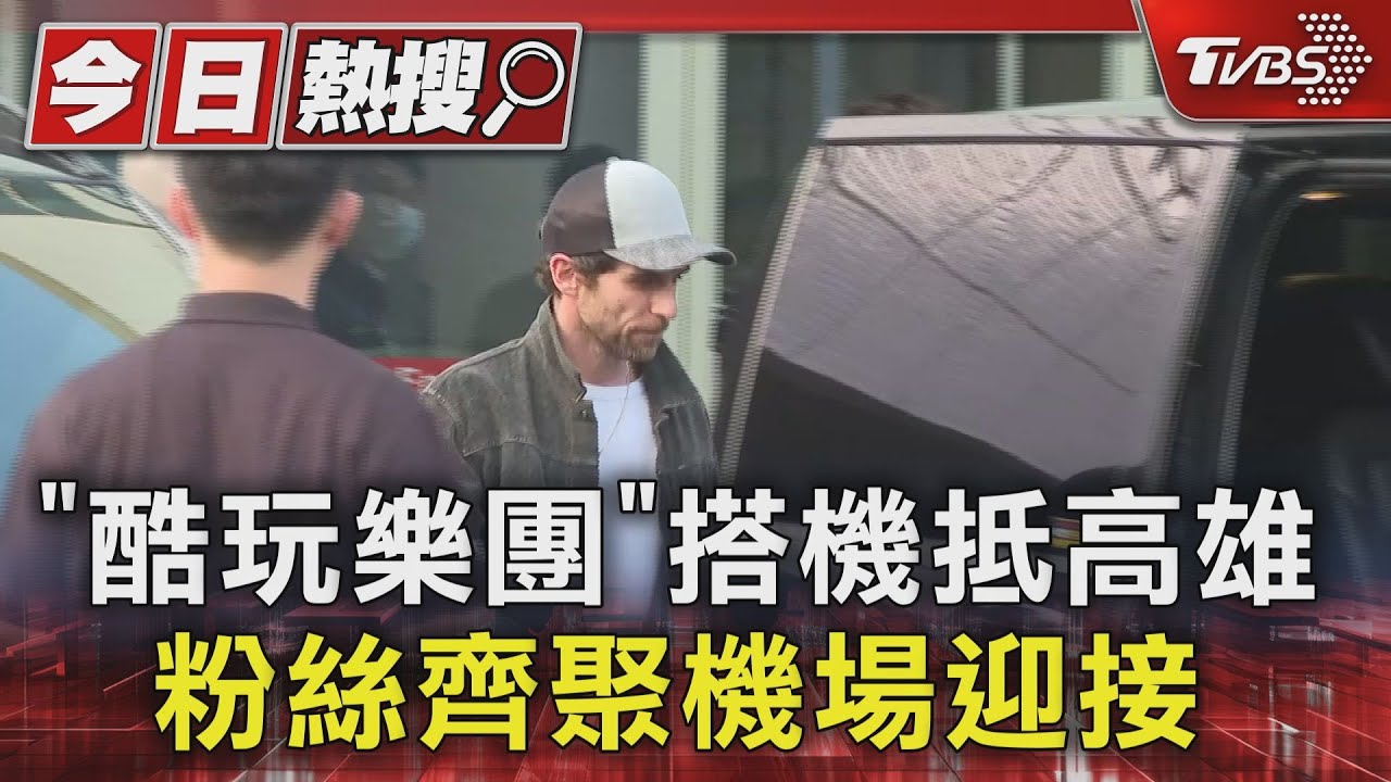「酷玩樂團」搭機抵高雄 粉絲齊聚機場迎接