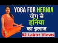 हर्निया के इलाज के लिए योग Yoga For Hernia Complete Packag