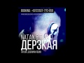 Natan feat. Тимати - Дерзкая (Arthur Lederman Remix) 