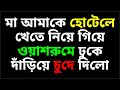 মা ছেলের বাংলা চটি গল্প জেসিকা শবনম বা