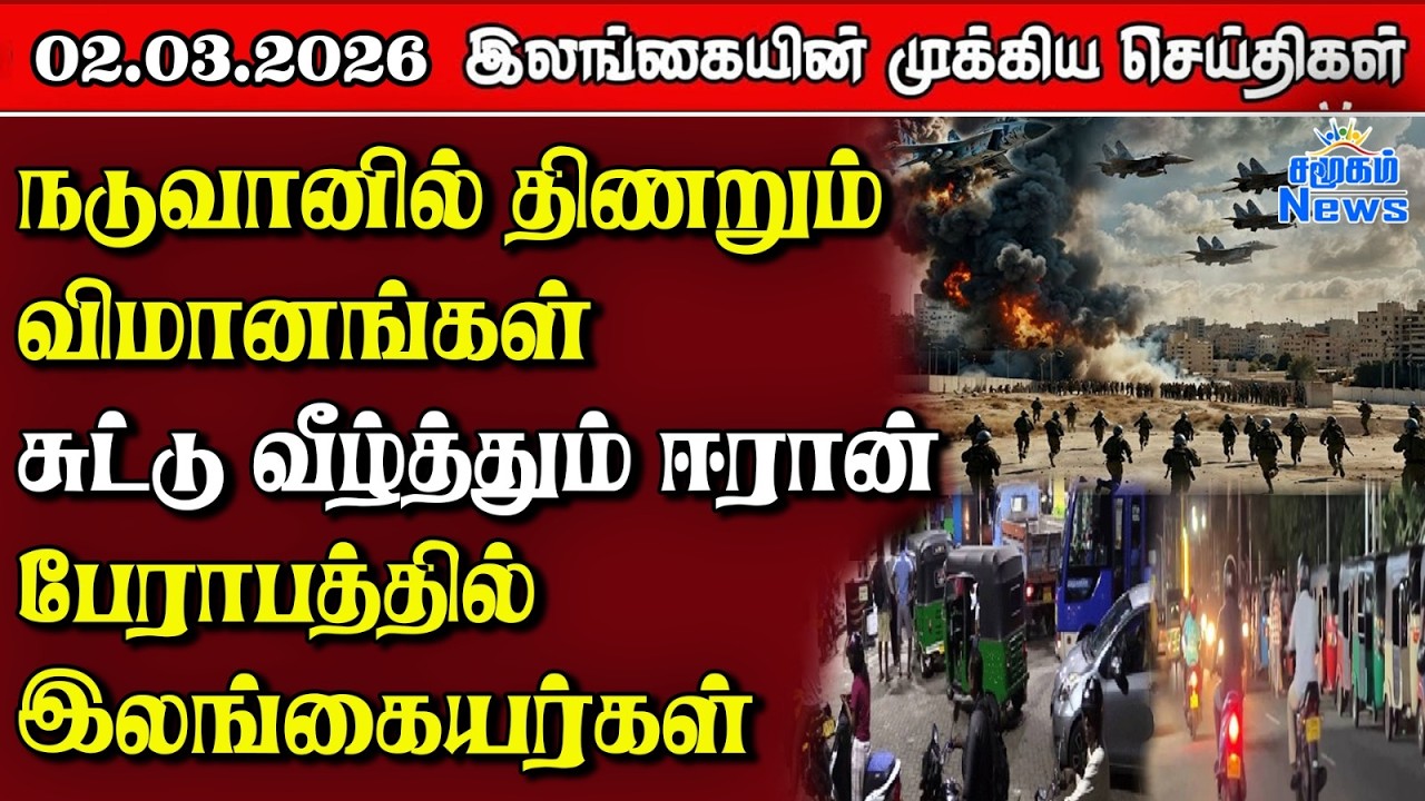 Sri Lanka Tamil News | 02.03.2026 | இலங்கையின் பிரதான செய்திகள் | Samugam News