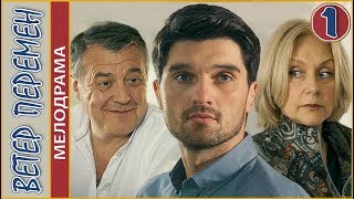 Ветер перемен (2017). 1 серия