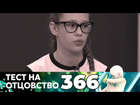 ТЕСТ НА ОТЦОВСТВО | Серия 366
