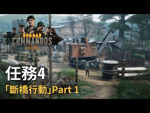 《Commandos Origins》任務4「斷橋行動」Part 1