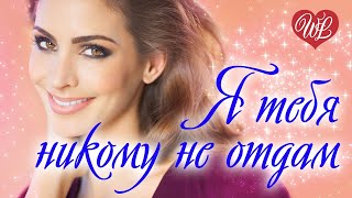 Я ТЕБЯ НИКОМУ НЕ ОТДАМ ♥ РУССКАЯ МУЗЫКА WLV ♥ NEW SONGS and RUSSIAN MUSIC HITS ♥ RUSSISCHE MUSIK HIT