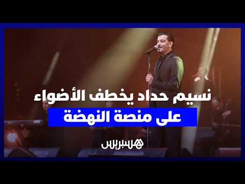 نسيم حداد يشعل منصة النهضة 