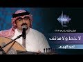 احمد الهرمي - لا خط ولا هاتف (جلسات  وناسه) | 2017 mp3