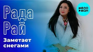 Рада Рай - Заметает снегами (Single 2018)