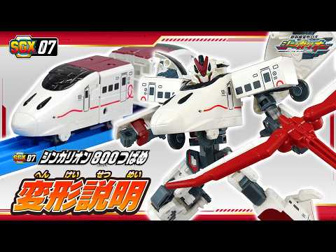 【シンカリオン】ＳＧＸ０７ シンカリオン ８００つばめ　変形説明動画