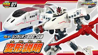 【シンカリオン】ＳＧＸ０７ シンカリオン ８００つばめ　変形説明動画