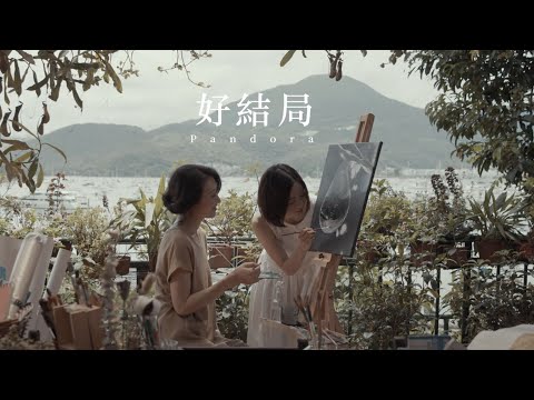 Pandora 潘朵拉樂隊【好結局 Good Ending】Official Music Video