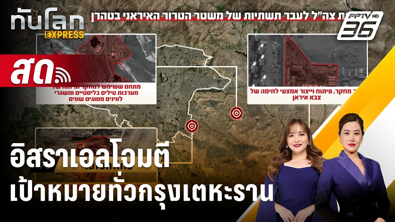 🔴 Live ทันโลก EXPRESS |อิสราเอลโจมตีเป้าหมายทั่วกรุงเตหะร