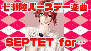 【アイドリッシュセブン】SEPTET for…/七瀬陸
