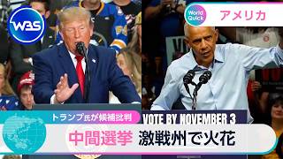 トランプ氏が候補批判 中間選挙 激戦州で火花【WBS】
