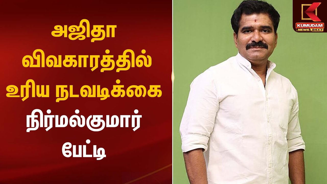 TVK Vijay | அஜிதா விவகாரத்தில் உரிய நடவடிக்கை; நிர்மல்குமார் பேட்டி | Kumudam News